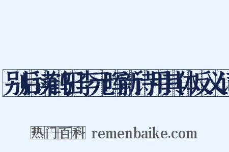 别后读鹤田李元晖新诗用其体反义词是什么意思的图片